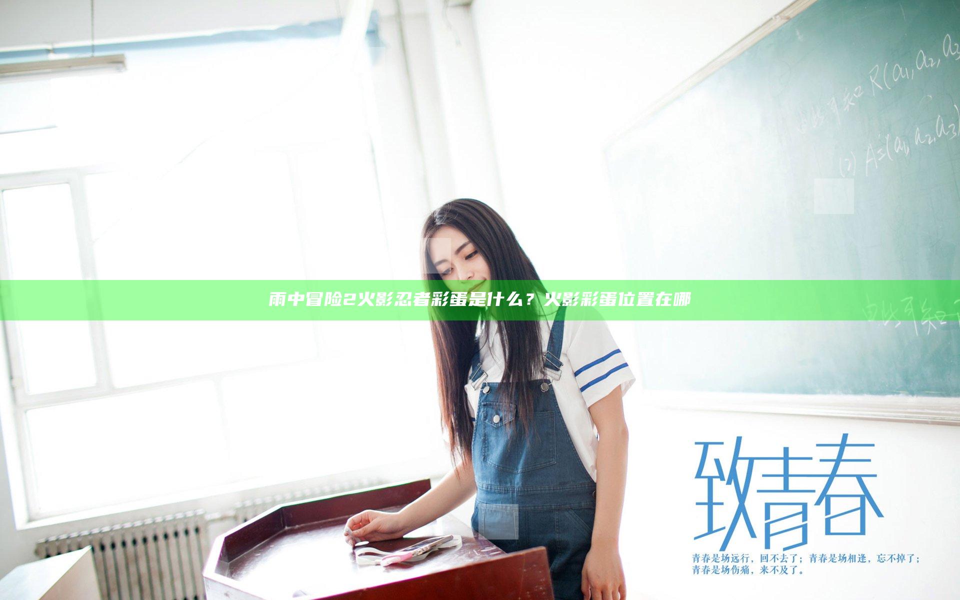 雨中冒险2火影忍者彩蛋是什么？火影彩蛋位置在哪