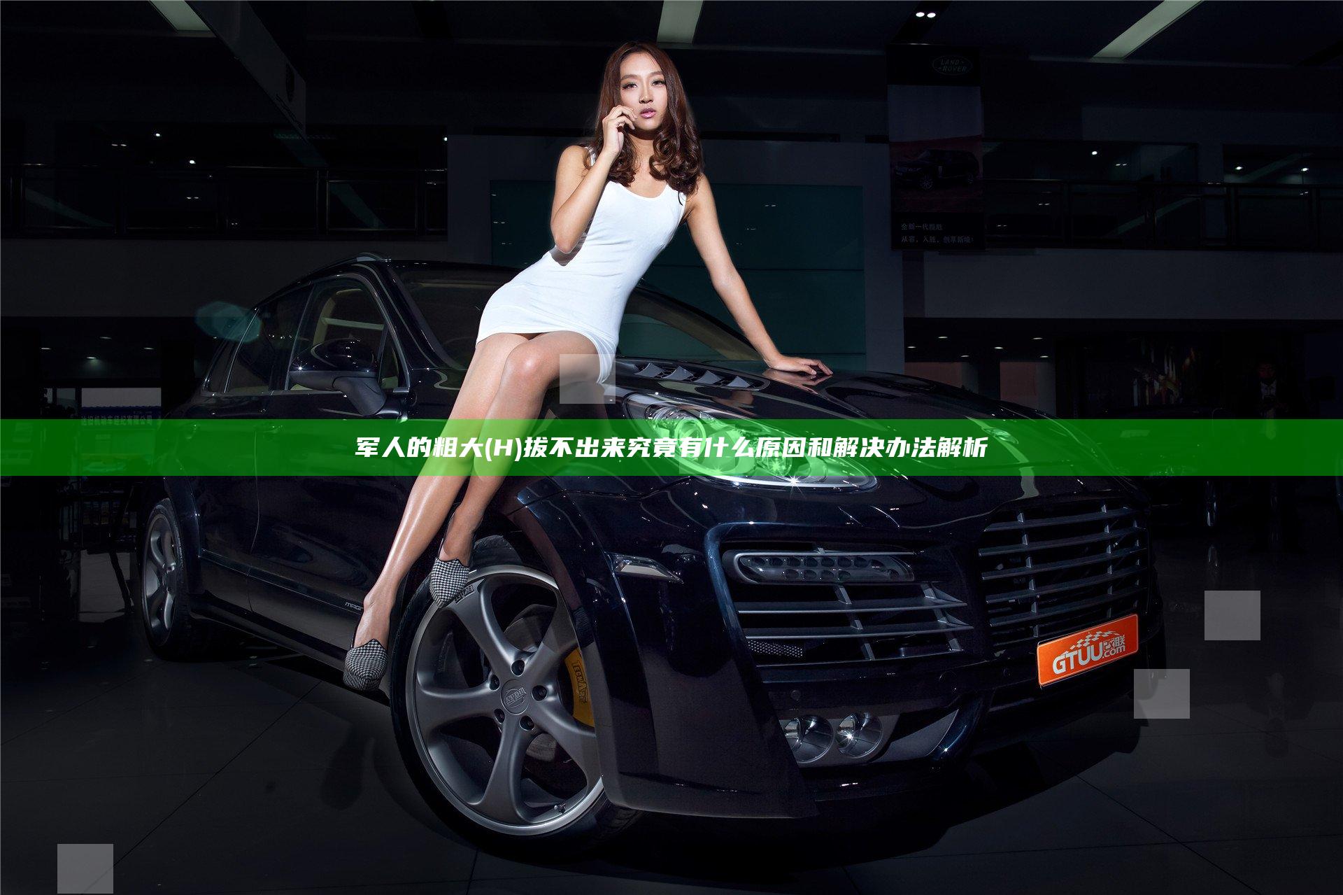 军人的粗大(H)拔不出来究竟有什么原因和解决办法解析