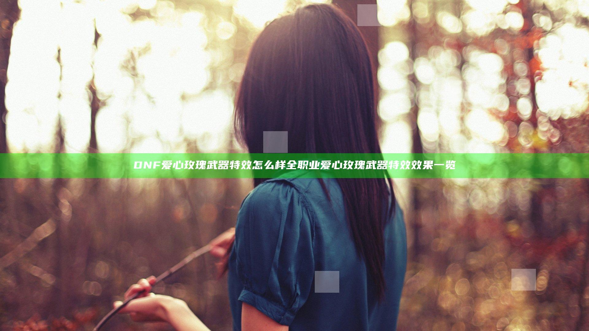 DNF爱心玫瑰武器特效怎么样 全职业爱心玫瑰武器特效效果一览