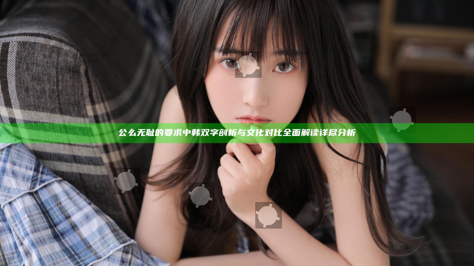 公么无耻的要求中韩双字剖析与文化对比全面解读详尽分析