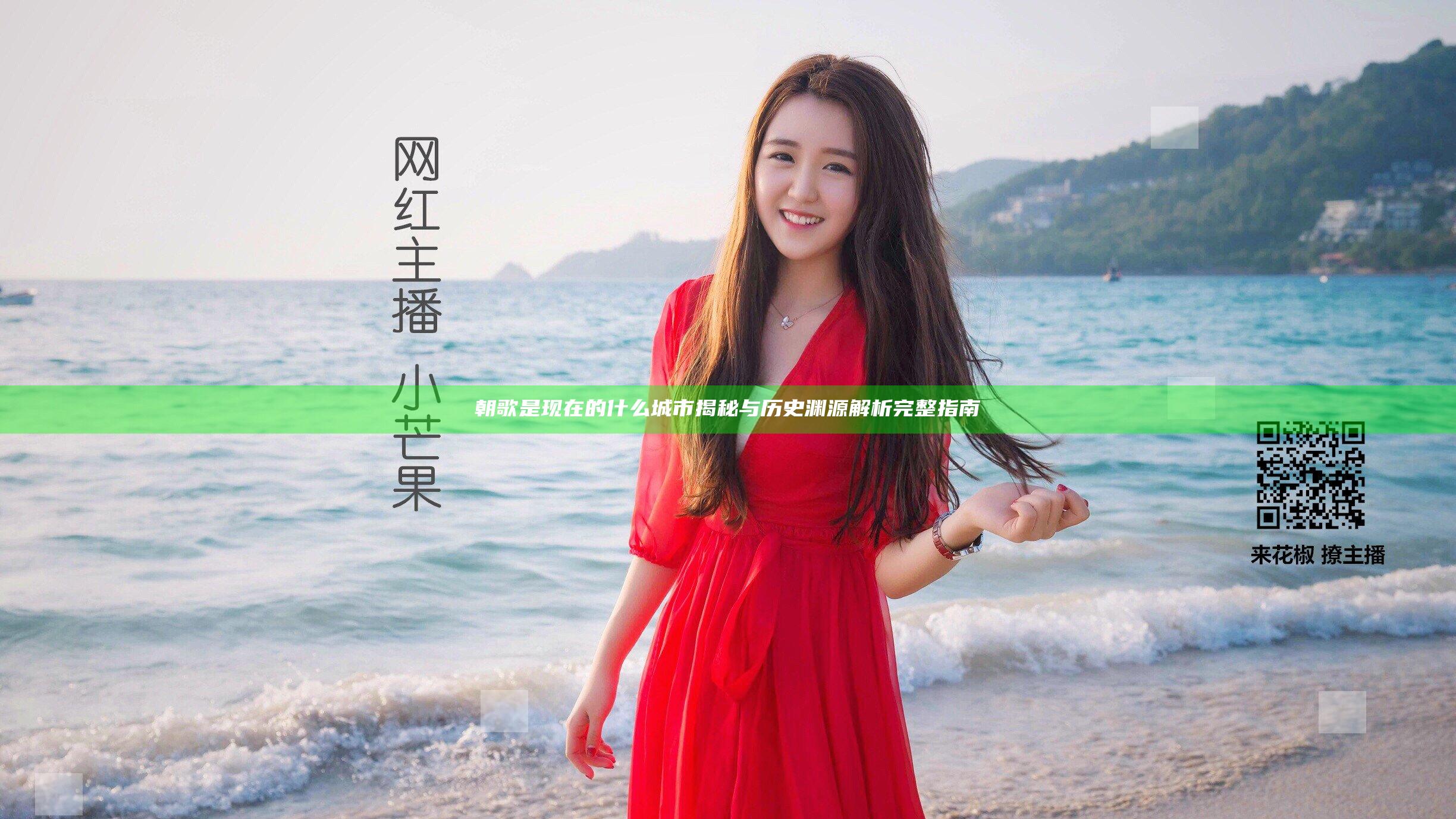 朝歌是现在的什么城市揭秘与历史渊源解析完整指南