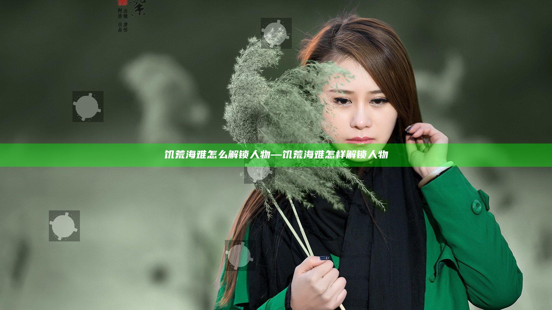 饥荒海难怎么解锁人物—饥荒海难怎样解锁人物