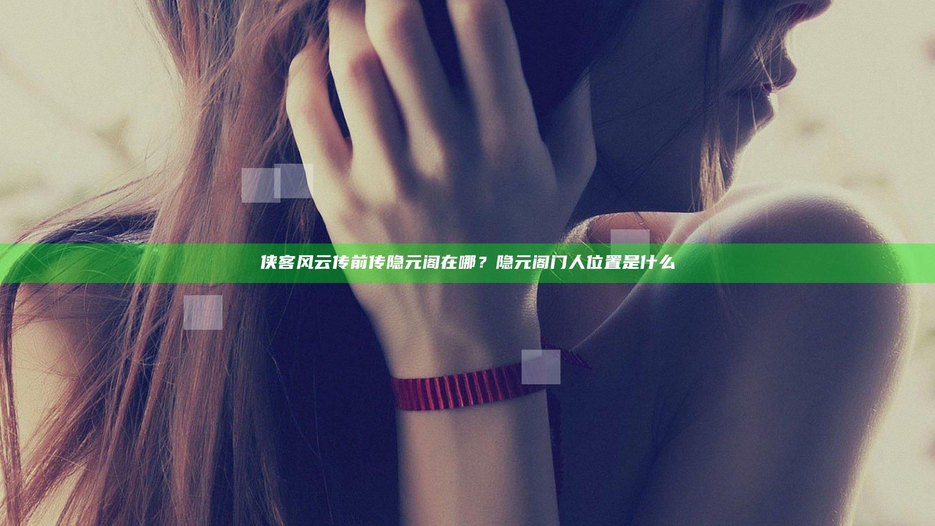 侠客风云传前传隐元阁在哪？隐元阁门人位置是什么